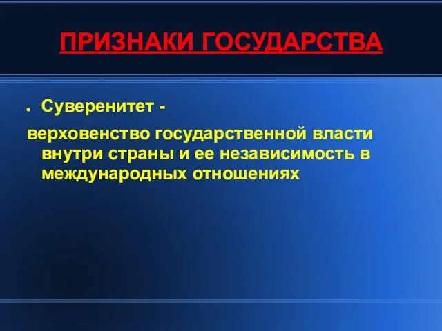 ПРИЗНАКИ ГОСУДАРСТВА Суверенитет - верховенство государственной власти внутри страны и ее независимость в международных отношениях