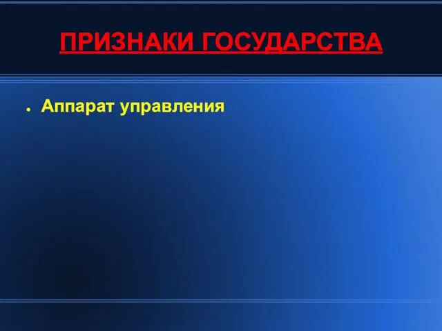 ПРИЗНАКИ ГОСУДАРСТВА Аппарат управления