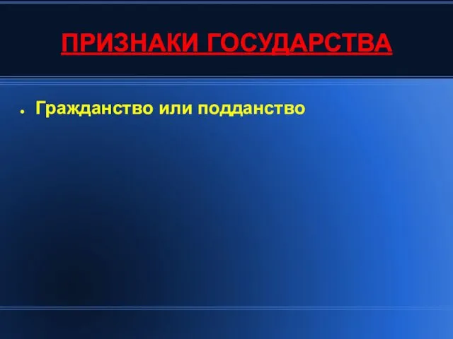 ПРИЗНАКИ ГОСУДАРСТВА Гражданство или подданство