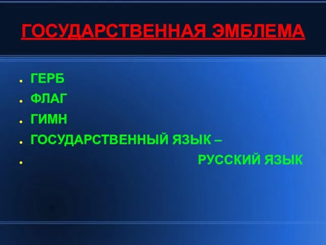 ГОСУДАРСТВЕННАЯ ЭМБЛЕМА ГЕРБ ФЛАГ ГИМН ГОСУДАРСТВЕННЫЙ ЯЗЫК – РУССКИЙ ЯЗЫК