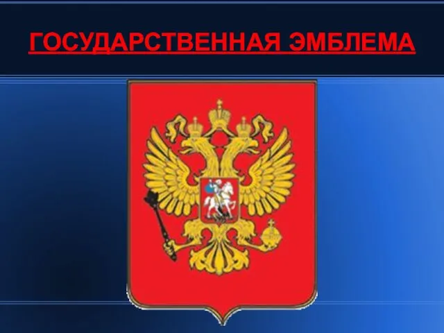 ГОСУДАРСТВЕННАЯ ЭМБЛЕМА