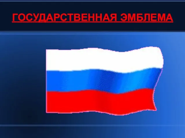 ГОСУДАРСТВЕННАЯ ЭМБЛЕМА