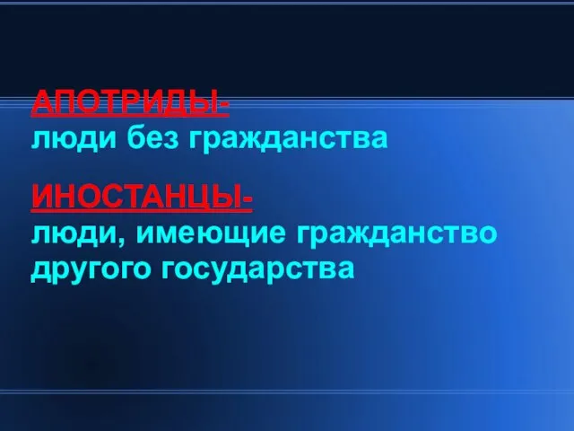 АПОТРИДЫ- люди без гражданства ИНОСТАНЦЫ- люди, имеющие гражданство другого государства