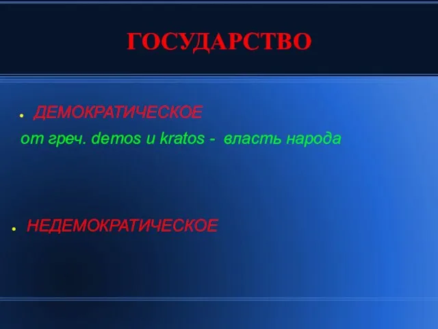 ГОСУДАРСТВО ДЕМОКРАТИЧЕСКОЕ от греч. demos и kratos - власть народа НЕДЕМОКРАТИЧЕСКОЕ