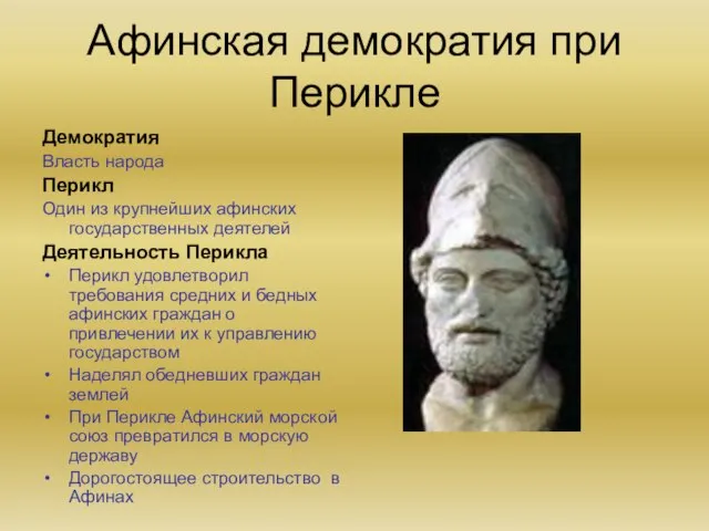 Афинская демократия при Перикле Демократия Власть народа Перикл Один из крупнейших афинских