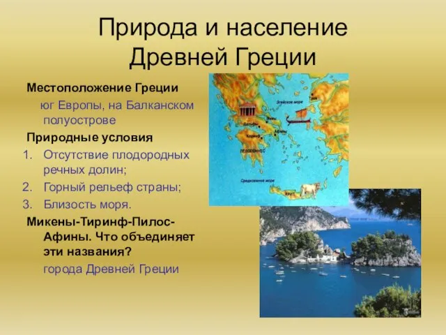 Природа и население Древней Греции Местоположение Греции юг Европы, на Балканском полуострове