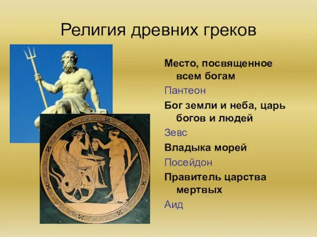 Религия древних греков Место, посвященное всем богам Пантеон Бог земли и неба,