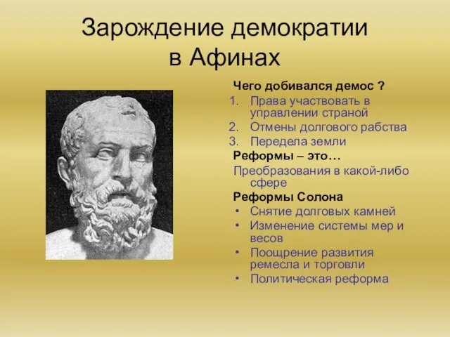 Зарождение демократии в Афинах Чего добивался демос ? Права участвовать в управлении