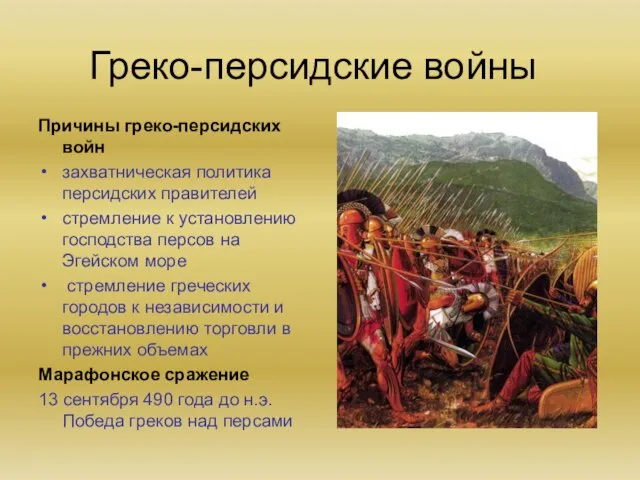 Греко-персидские войны Причины греко-персидских войн захватническая политика персидских правителей стремление к установлению