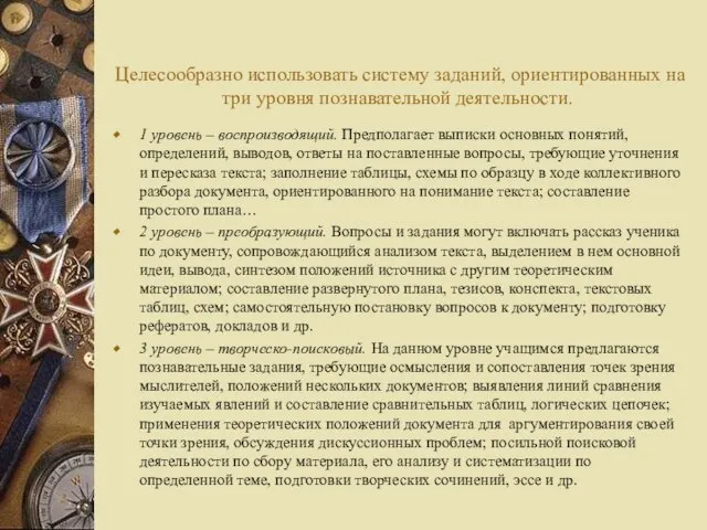 Целесообразно использовать систему заданий, ориентированных на три уровня познавательной деятельности. 1 уровень