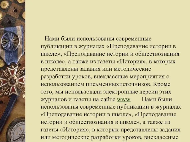 Нами были использованы современные публикации в журналах «Преподавание истории в школе», «Преподавание