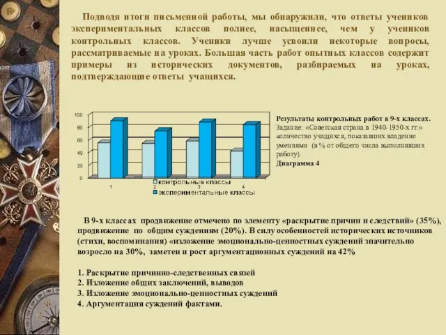 Подводя итоги письменной работы, мы обнаружили, что ответы учеников экспериментальных классов полнее,