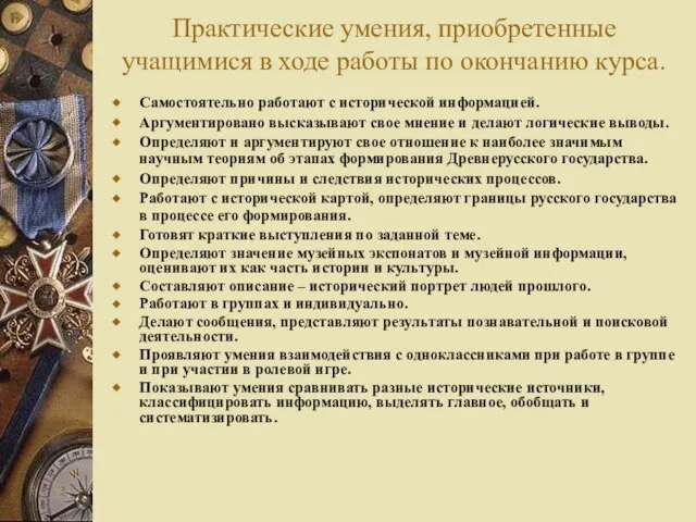 Практические умения, приобретенные учащимися в ходе работы по окончанию курса. Самостоятельно работают