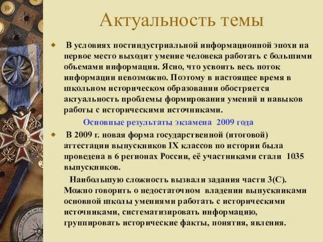 Актуальность темы В условиях постиндустриальной информационной эпохи на первое место выходит умение