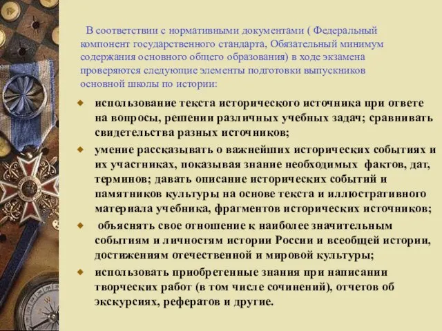 использование текста исторического источника при ответе на вопросы, решении различных учебных задач;