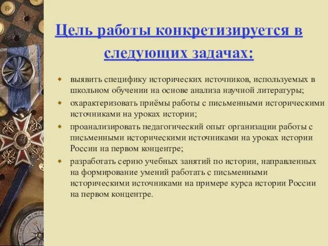 Цель работы конкретизируется в следующих задачах: выявить специфику исторических источников, используемых в