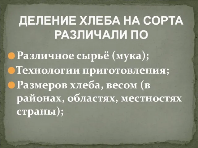 Различное сырьё (мука); Технологии приготовления; Размеров хлеба, весом (в районах, областях, местностях