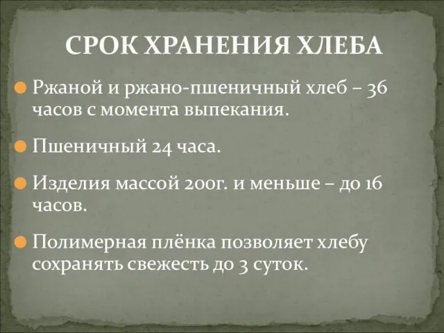 Ржаной и ржано-пшеничный хлеб – 36 часов с момента выпекания. Пшеничный 24