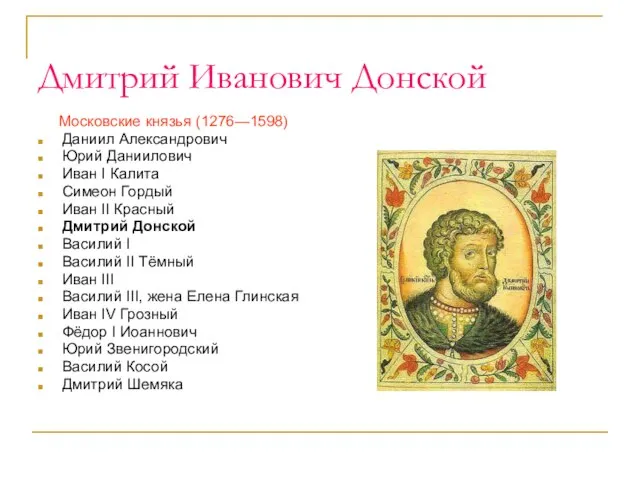 Дмитрий Иванович Донской Московские князья (1276—1598) Даниил Александрович Юрий Даниилович Иван I
