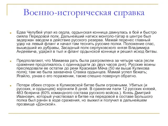 Военно-историческая справка Едва Челубей упал из седла, ордынская конница двинулась в бой