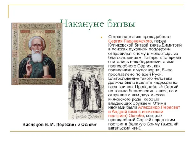 Накануне битвы Согласно житию преподобного Сергия Радонежского, перед Куликовской битвой князь Димитрий