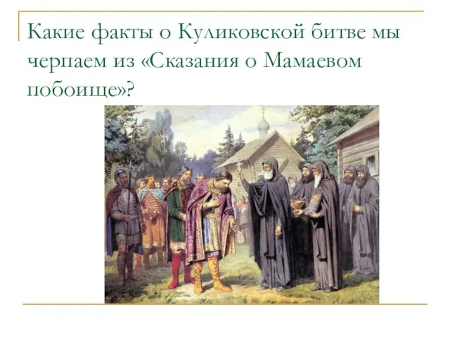 Какие факты о Куликовской битве мы черпаем из «Сказания о Мамаевом побоище»?
