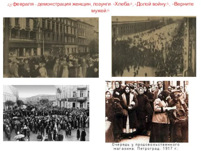 23 февраля – демонстрация женщин, лозунги: «Хлеба!», «Долой войну!», «Верните мужей!» По
