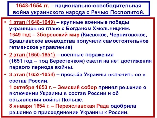 1648-1654 гг. – национально-освободительная война украинского народа с Речью Посполитой. 1 этап