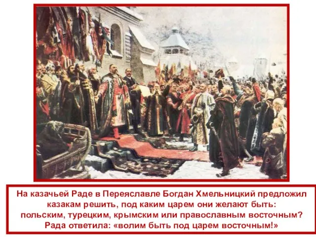 На казачьей Раде в Переяславле Богдан Хмельницкий предложил казакам решить, под каким
