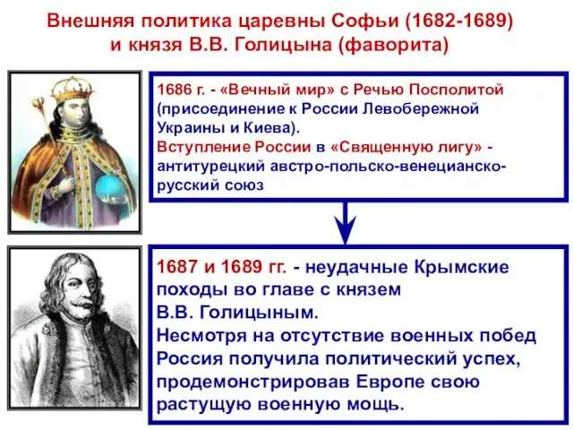 Внешняя политика царевны Софьи (1682-1689) и князя В.В. Голицына (фаворита) 1686 г.