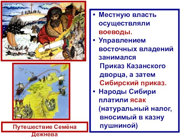 Путешествие Семёна Дежнёва Местную власть осуществляли воеводы. Управлением восточных владений занимался Приказ