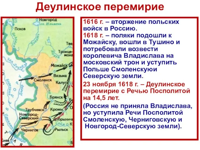 Деулинское перемирие 1616 г. – вторжение польских войск в Россию. 1618 г.