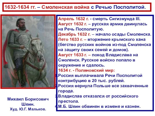 Апрель 1632 г. - смерть Сигизмунда III. Август 1632 г. – русская