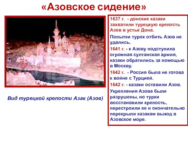 «Азовское сидение» Вид турецкой крепости Азак (Азов) 1637 г. - донские казаки