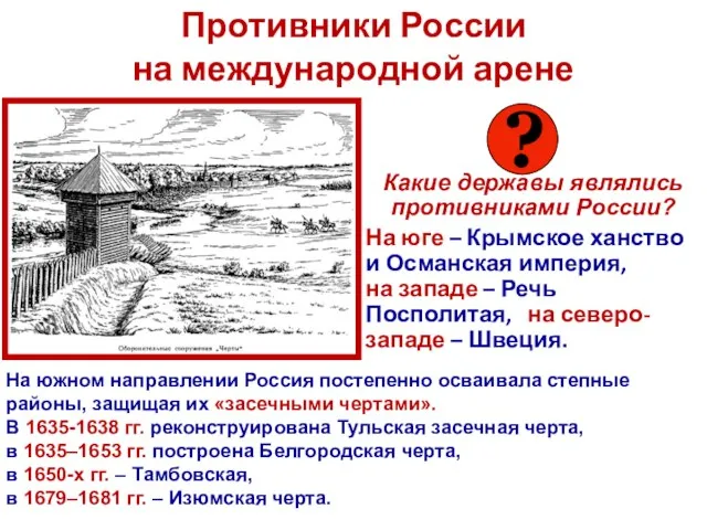 Противники России на международной арене Какие державы являлись противниками России? На юге