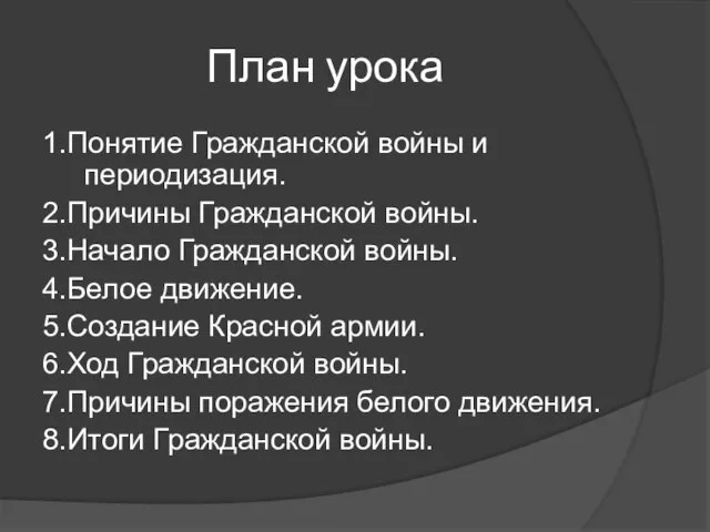 План урока 1.Понятие Гражданской войны и периодизация. 2.Причины Гражданской войны. 3.Начало Гражданской