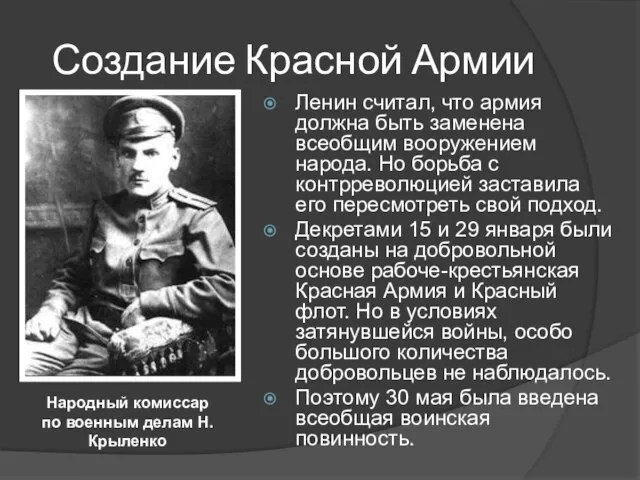 Создание Красной Армии Ленин считал, что армия должна быть заменена всеобщим вооружением