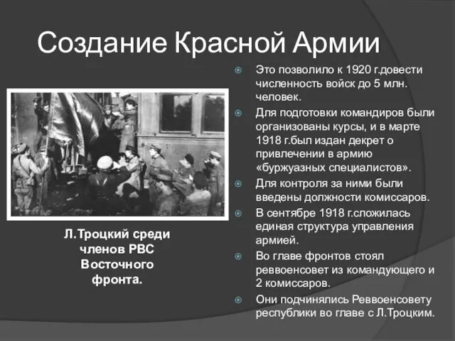 Создание Красной Армии Это позволило к 1920 г.довести численность войск до 5