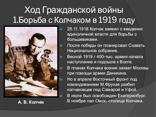 Ход Гражданской войны 1.Борьба с Колчаком в 1919 году 28.11.1918 Колчак заявил