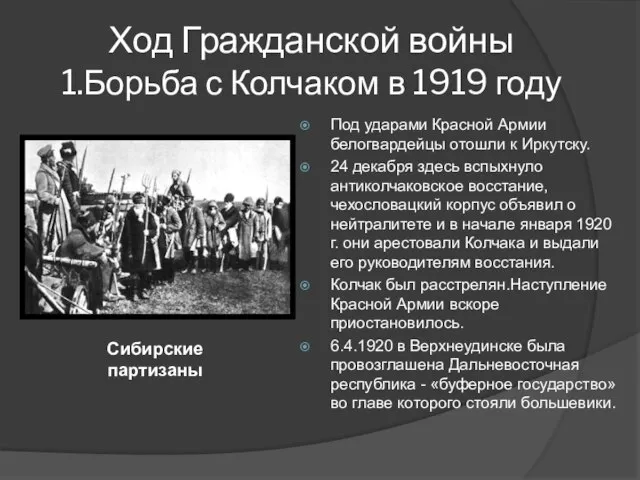 Ход Гражданской войны 1.Борьба с Колчаком в 1919 году Под ударами Красной