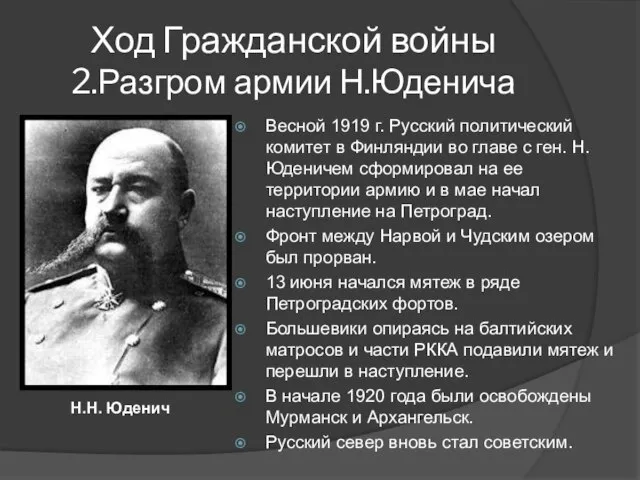 Ход Гражданской войны 2.Разгром армии Н.Юденича Весной 1919 г. Русский политический комитет