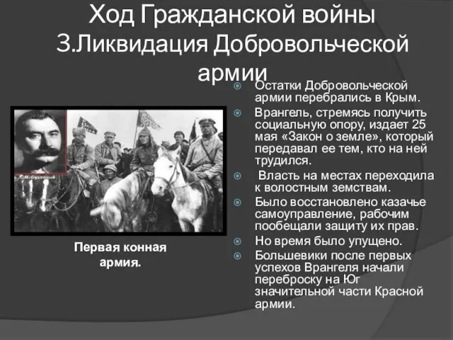 Остатки Добровольческой армии перебрались в Крым. Врангель, стремясь получить социальную опору, издает