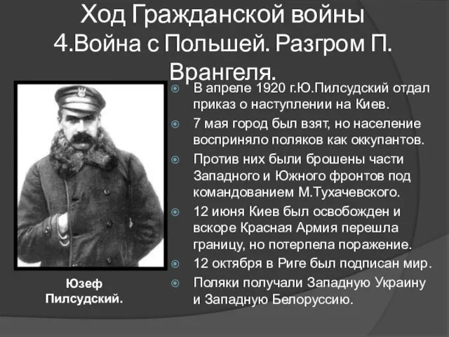 В апреле 1920 г.Ю.Пилсудский отдал приказ о наступлении на Киев. 7 мая