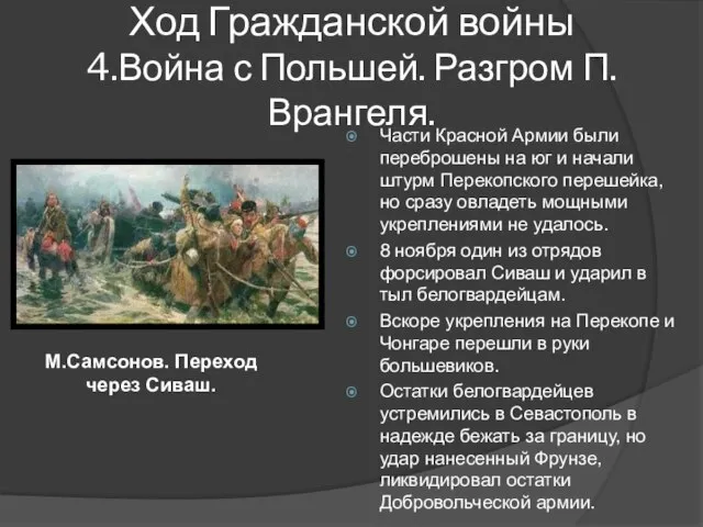 Части Красной Армии были переброшены на юг и начали штурм Перекопского перешейка,