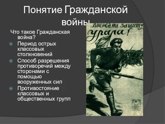 Понятие Гражданской войны Что такое Гражданская война? Период острых классовых столкновений Способ