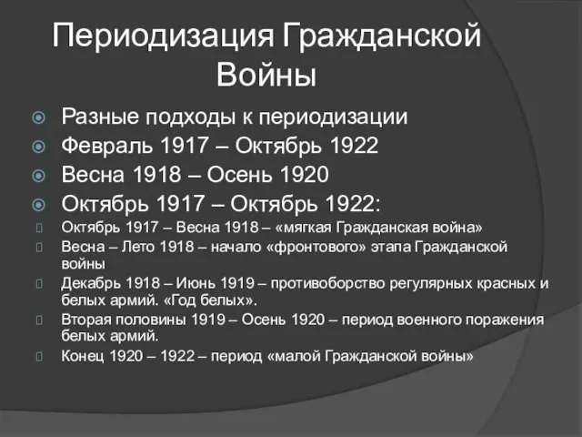 Периодизация Гражданской Войны Разные подходы к периодизации Февраль 1917 – Октябрь 1922