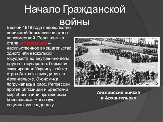 Начало Гражданской войны Весной 1918 года недовольство политикой большевиков стало повсеместной. Реальностью