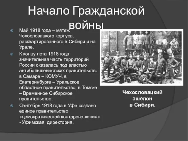 Начало Гражданской войны Май 1918 года – мятеж Чехословацкого корпуса, расквартированного в