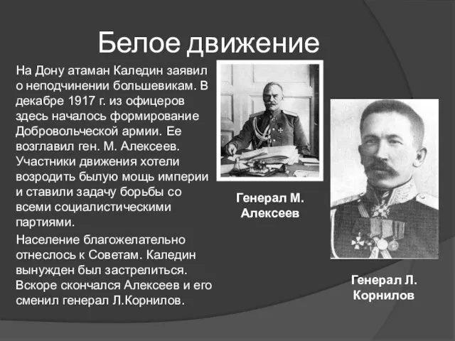 Белое движение На Дону атаман Каледин заявил о неподчинении большевикам. В декабре