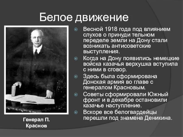 Белое движение Весной 1918 года под влиянием слухов о принуди тельном переделе